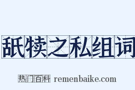 舐犊之私组词是什么意思的图片